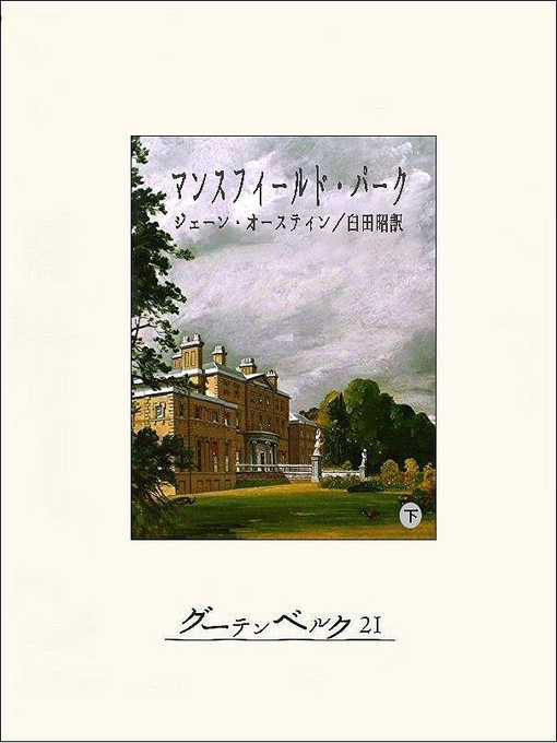 Title details for マンスフィールド・パーク(下) by ジェーン・オースティン - Available